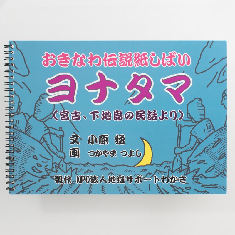 「沖縄の紙芝居屋 さどやん 様」製作のリング製本冊子