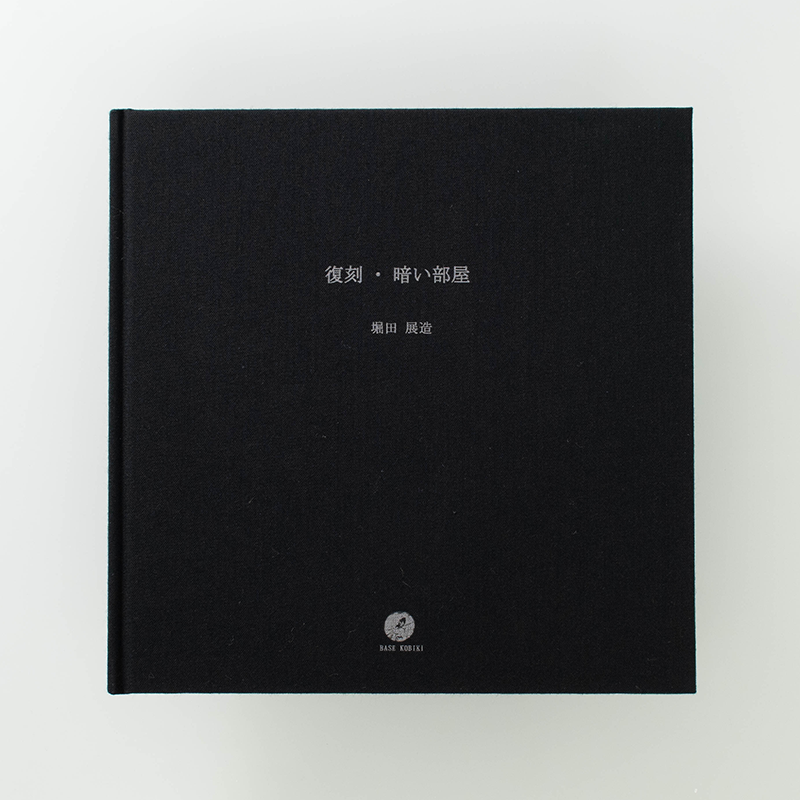 「堀田　展造 様」製作の上製本/ハードカバー製本冊子