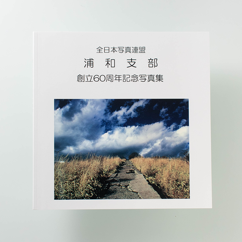 「全日本写真連盟浦和支部 様」製作のくるみ製本冊子