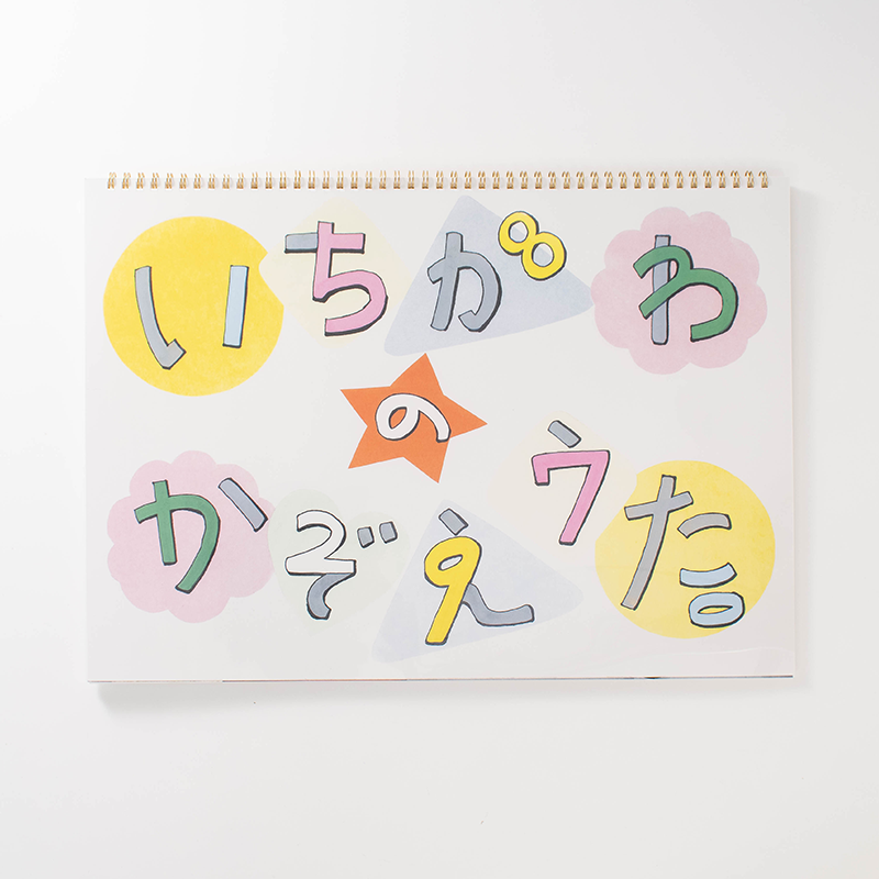 「「いちかわ　かぞえうた」プロジェクト 様」製作のリング製本冊子