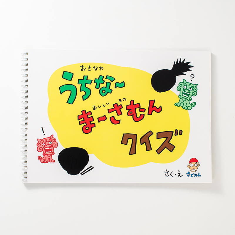 「沖縄の紙芝居屋 さどやん 様」製作のリング製本冊子