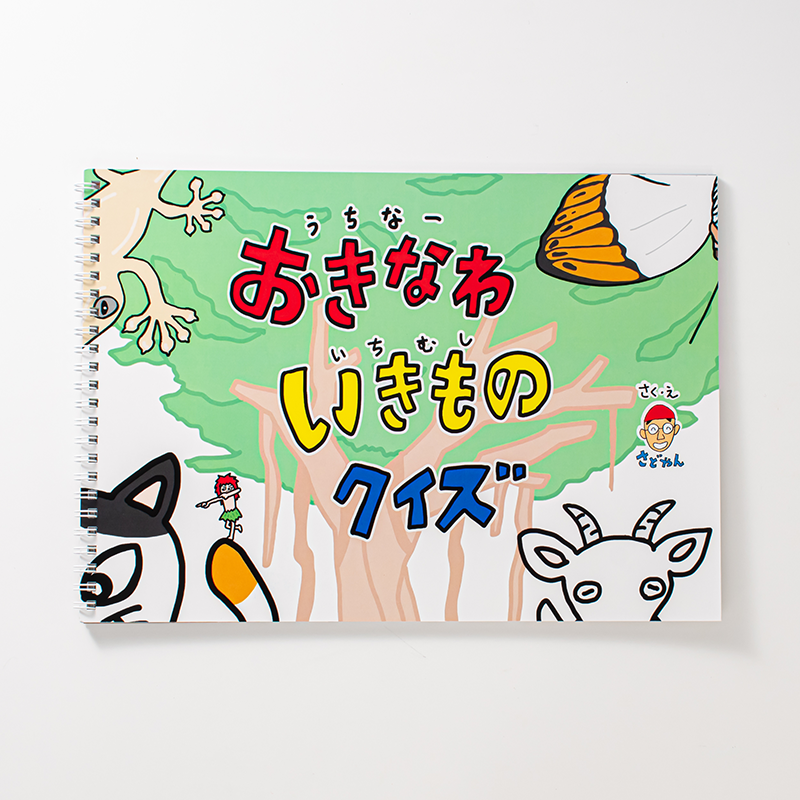 「沖縄の紙芝居屋 さどやん 様」製作のリング製本冊子