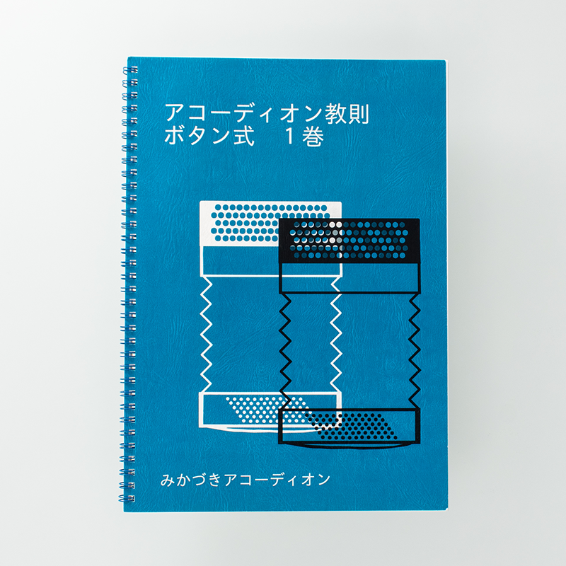 「みかづきアコーディオン 様」製作のリング製本冊子