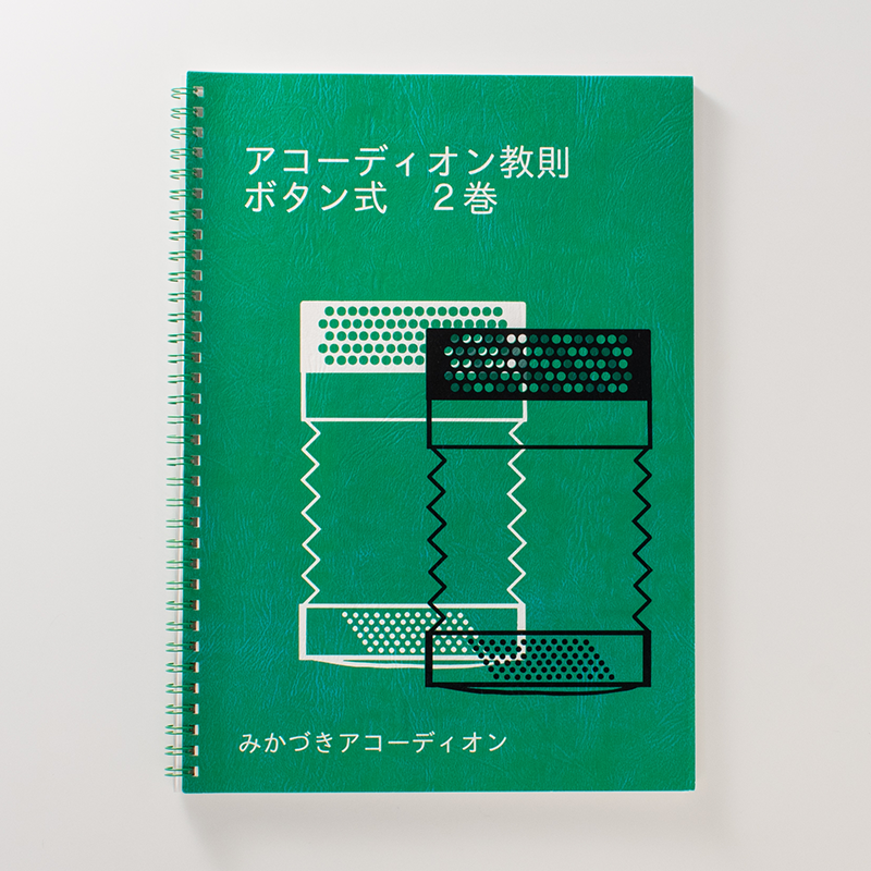 「みかづきアコーディオン 様」製作のリング製本冊子