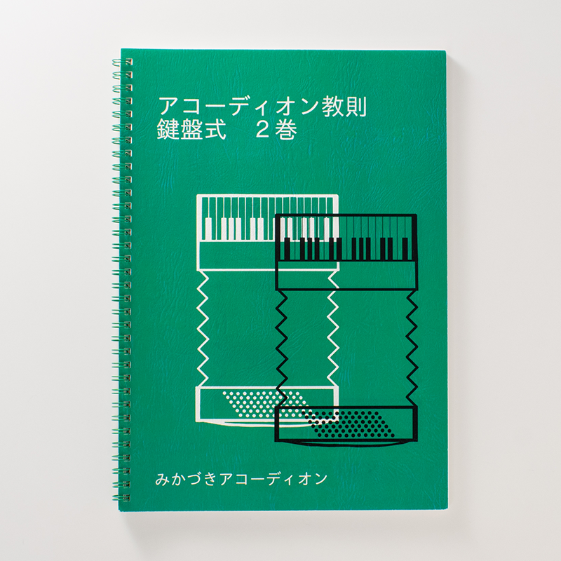 「みかづきアコーディオン 様」製作のリング製本冊子