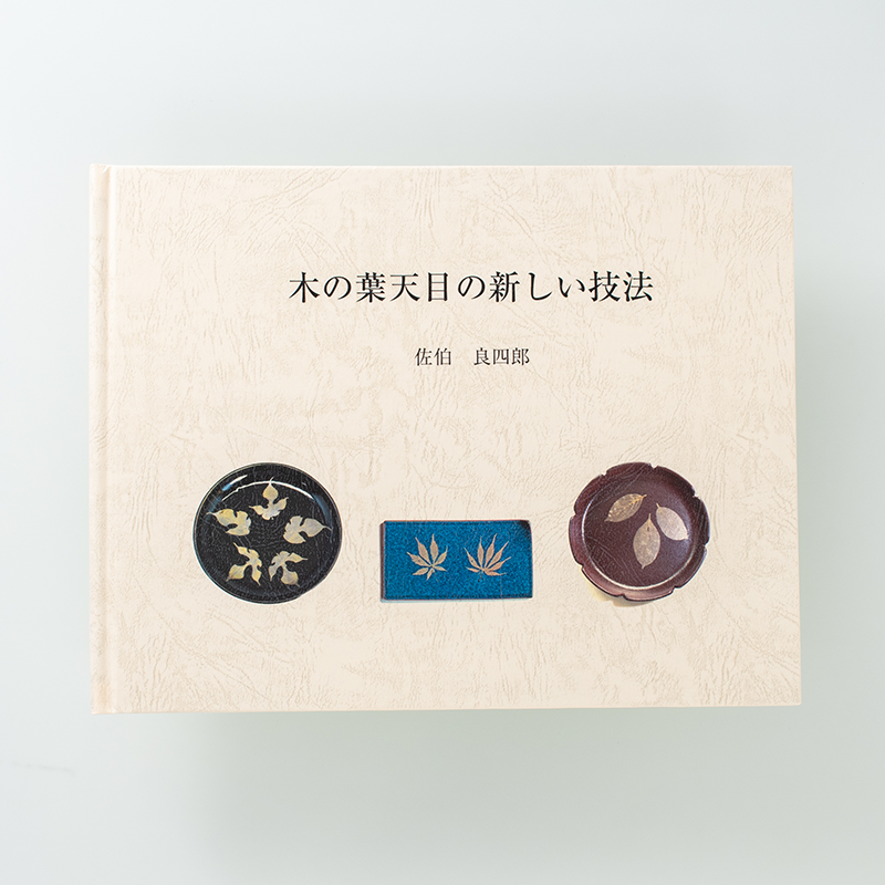 「佐伯　良四郎 様」製作の上製本/ハードカバー製本冊子