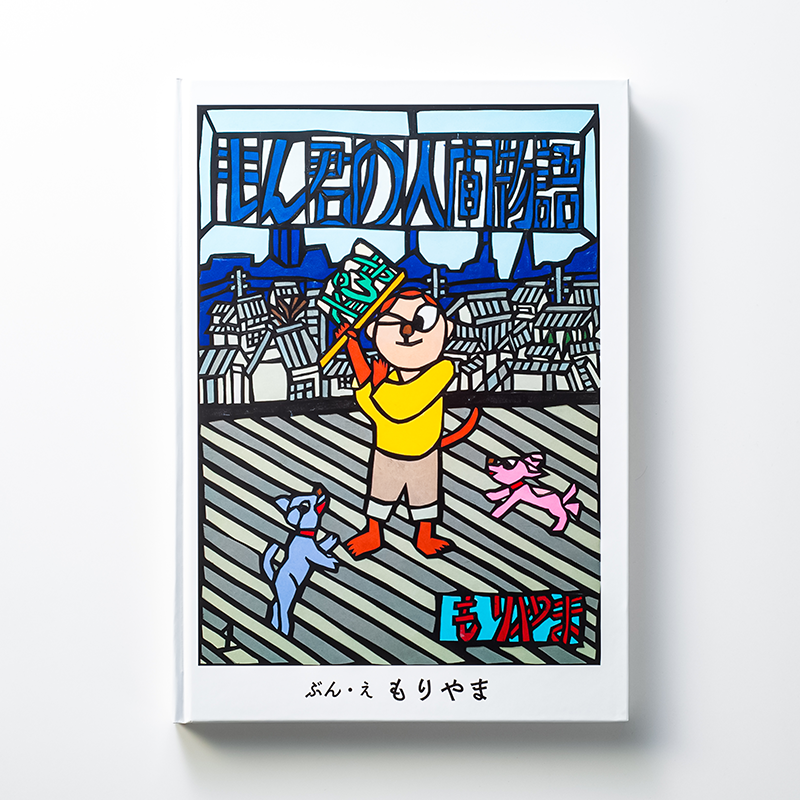 「盛山  泰次 様」製作の上製本/ハードカバー製本冊子