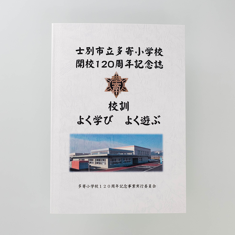 「士別市立多寄小学校 様」製作のくるみ製本冊子