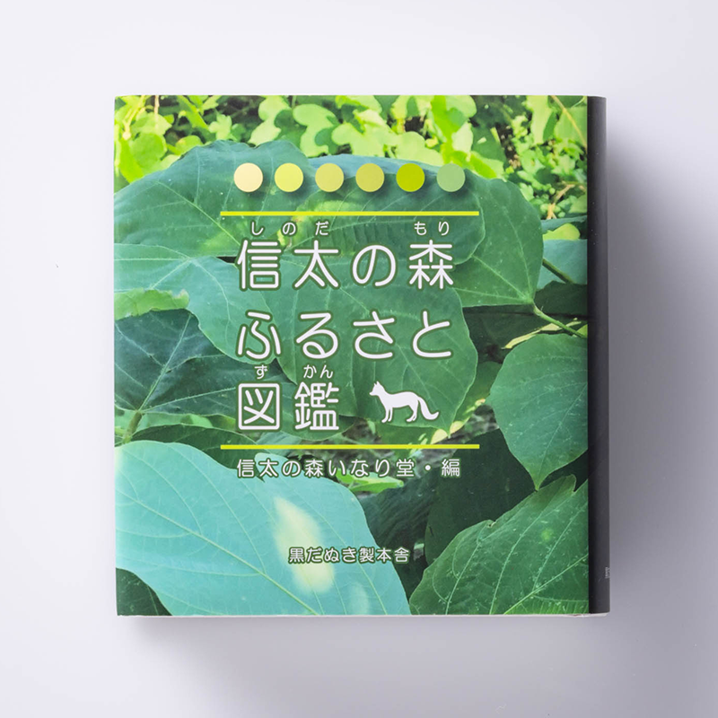 「信太の森いなり堂 様」製作の上製本/ハードカバー製本冊子