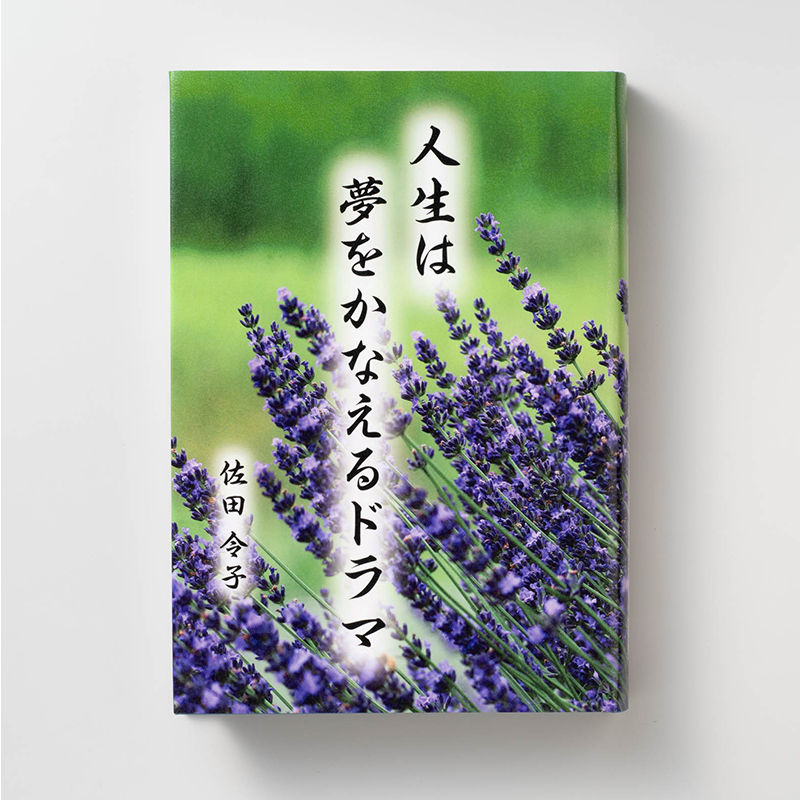 「佐田　令子 様」製作の上製本/ハードカバー製本冊子