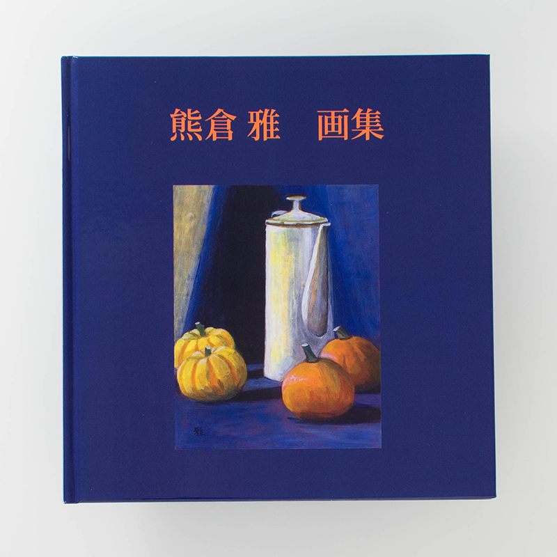 「熊倉 雅 様」製作の上製本/ハードカバー製本冊子