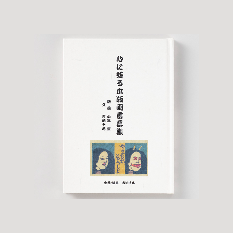 「吉池  千冬 様」製作の上製本/ハードカバー製本冊子