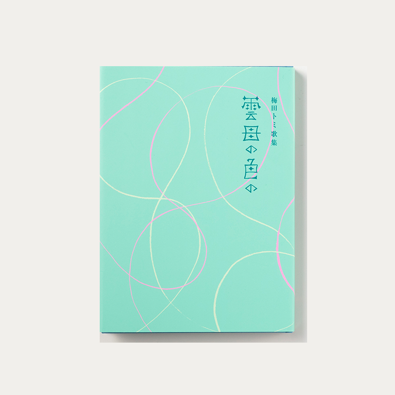 「梅田 滋 様」製作の上製本/ハードカバー製本冊子