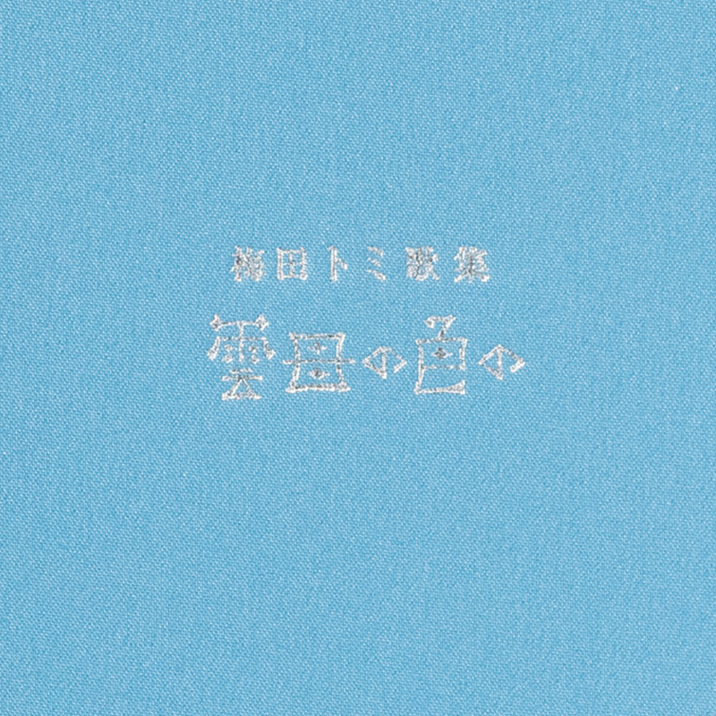 「梅田 滋 様」製作の上製本/ハードカバー製本冊子 ギャラリー写真3