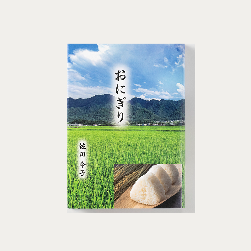 「佐田 令子 様」製作の上製本/ハードカバー製本冊子