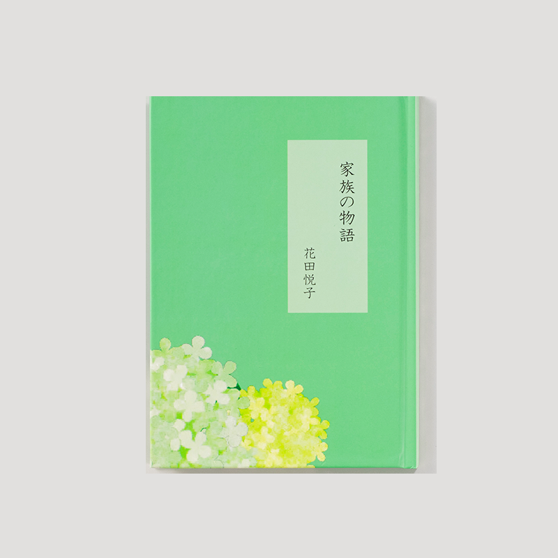 「花田 悦子 様」製作の上製本/ハードカバー製本冊子