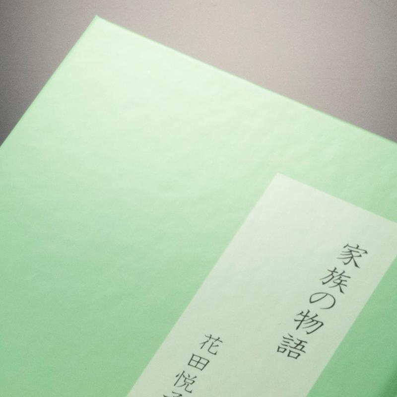 「花田 悦子 様」製作の上製本/ハードカバー製本冊子 ギャラリー写真3