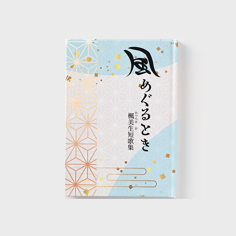 「妹尾みのり 様」製作の上製本/ハードカバー製本冊子