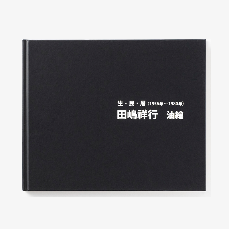 「河合 洋子 様」製作の上製本/ハードカバー製本冊子