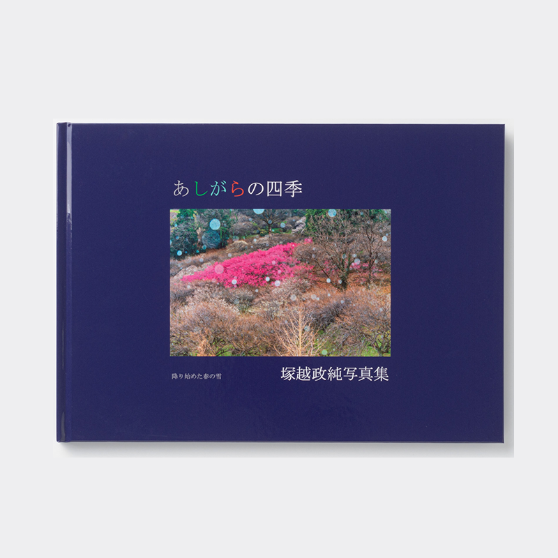 「塚越 政純 様」製作の上製本/ハードカバー製本冊子