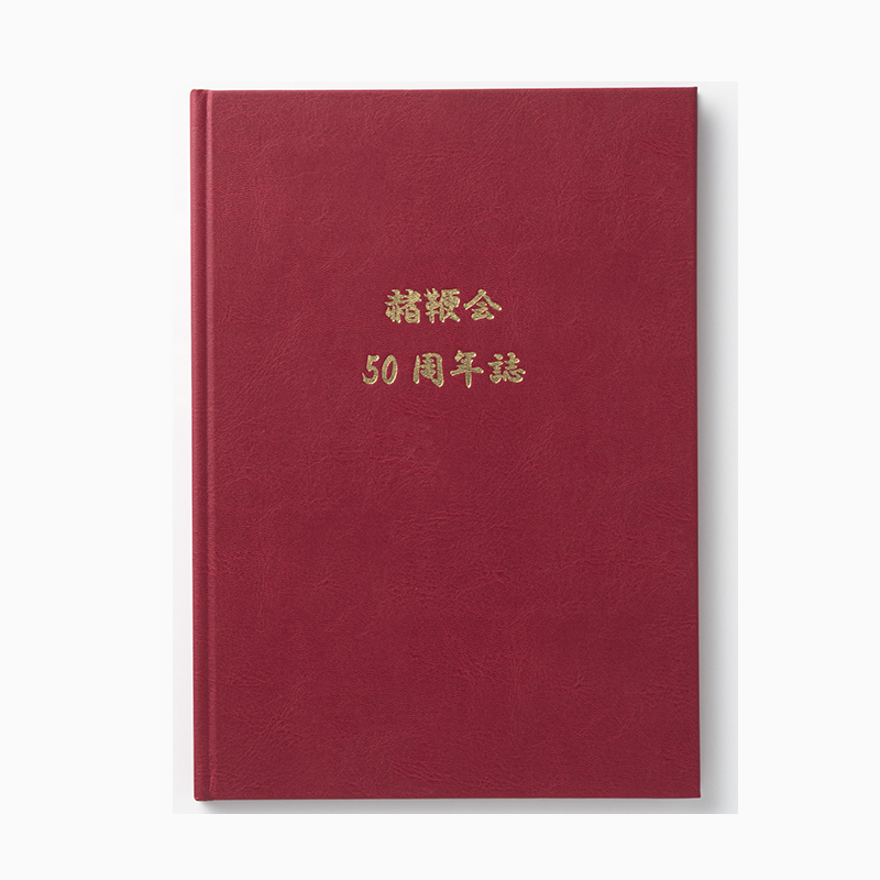 「富山大学赭鞭会 様」製作の上製本/ハードカバー製本冊子