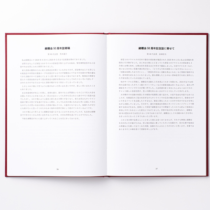 「富山大学赭鞭会 様」製作の上製本/ハードカバー製本冊子 ギャラリー写真1