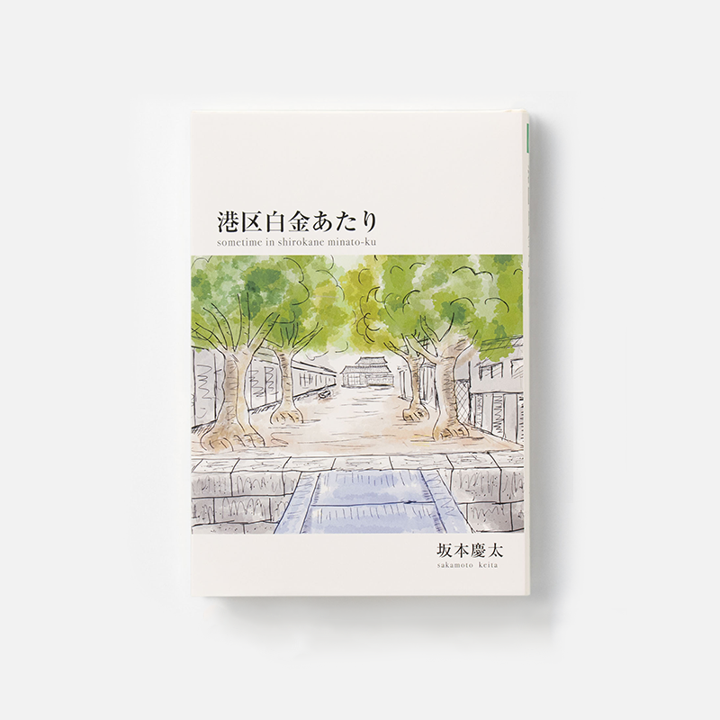 「坂本慶太 様」製作の上製本/ハードカバー製本冊子