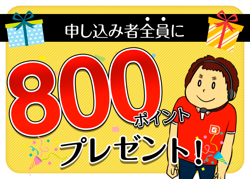 「ガップリ！13周年お客さま応援キャンペーン」9月末まで使える！800ポイントプレゼント