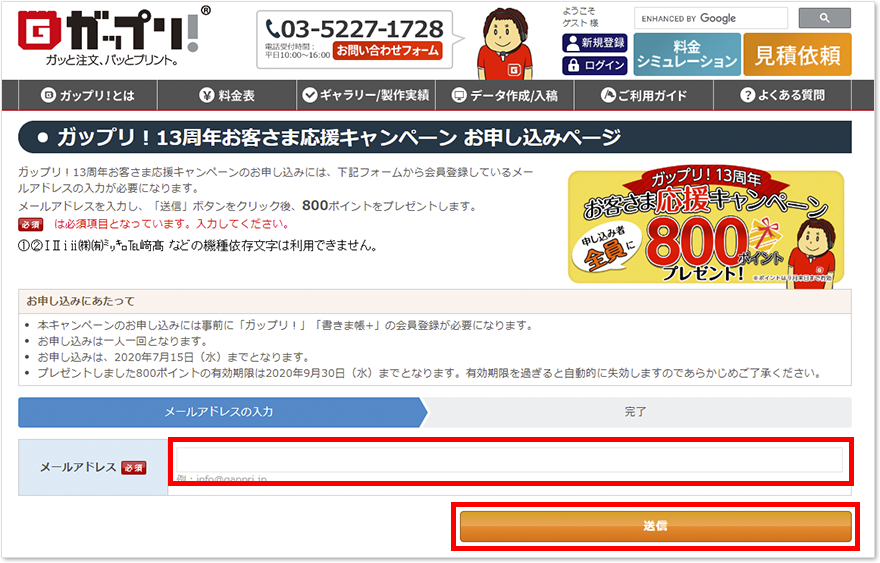 「ガップリ！13周年お客さま応援キャンペーン」お申し込み方法