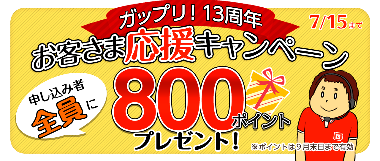 「ガップリ！13周年お客さま応援キャンペーン」9月末まで使える！800ポイントプレゼント