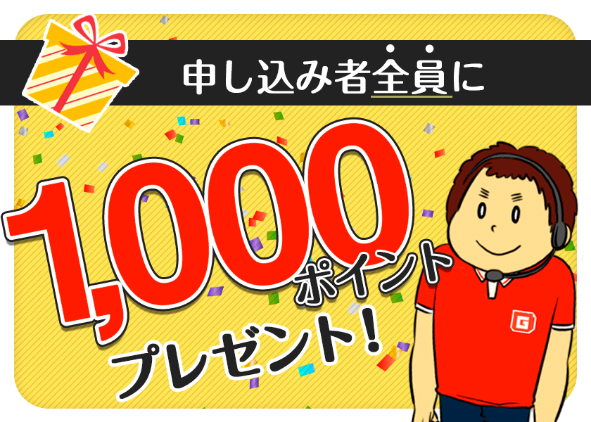 「ガップリ！14周年お客さま応援キャンペーン」9月末まで使える！1,000ポイントプレゼント