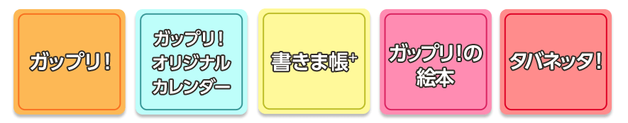 ガップリ！14周年お客さま応援キャンペーンの対象サービス