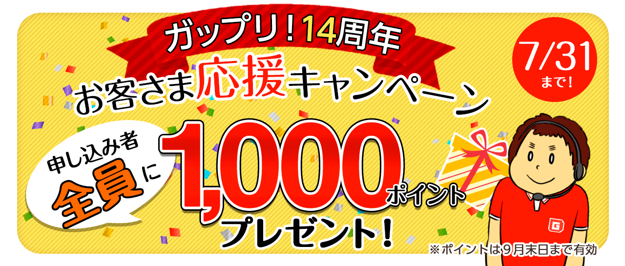 ガップリ！14周年お客さま応援キャンペーン