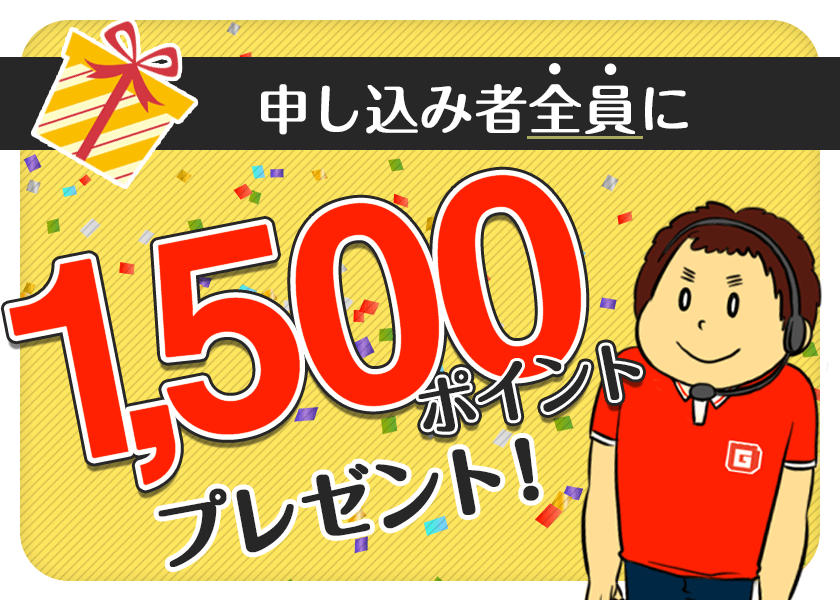 「ガップリ!15周年お客さま応援キャンペーン」9月末まで使える!1,500ポイントプレゼント