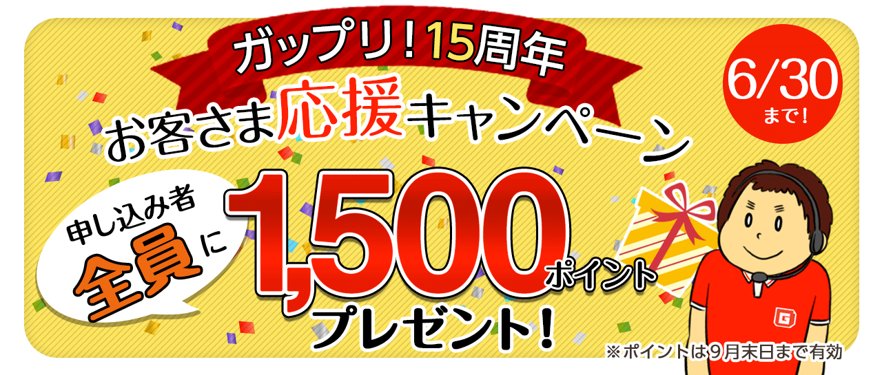 ガップリ！15周年お客さま応援キャンペーン