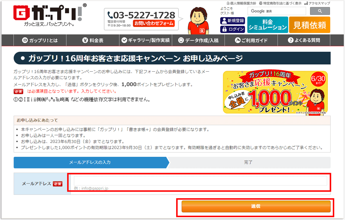 「ガップリ！16周年お客さま応援キャンペーン」お申し込み方法