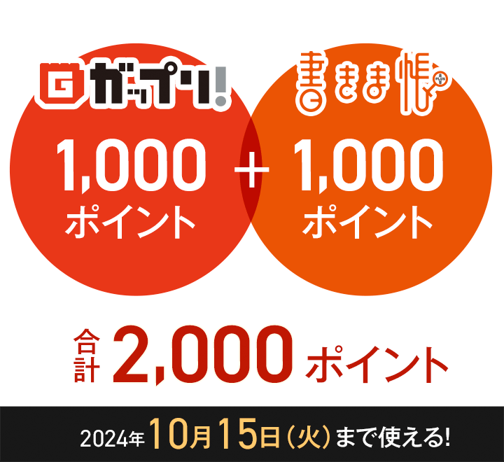 9月末日までの期間限定!合計2,000ポイントをプレゼント
