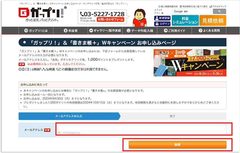「ガップリ！」＆「書きま帳＋」Ｗキャンペーンのお申し込み方法