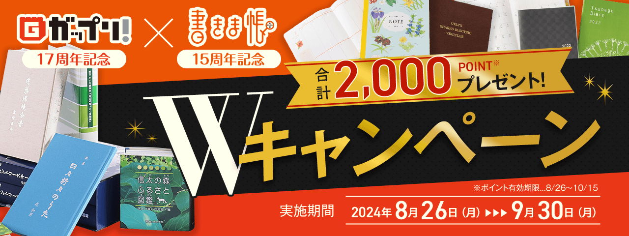 「ガップリ！」＆「書きま帳＋」Ｗキャンペーン