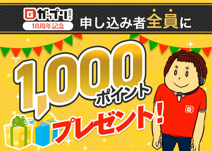 月末まで使える!1,000ポイントをもれなくプレゼント