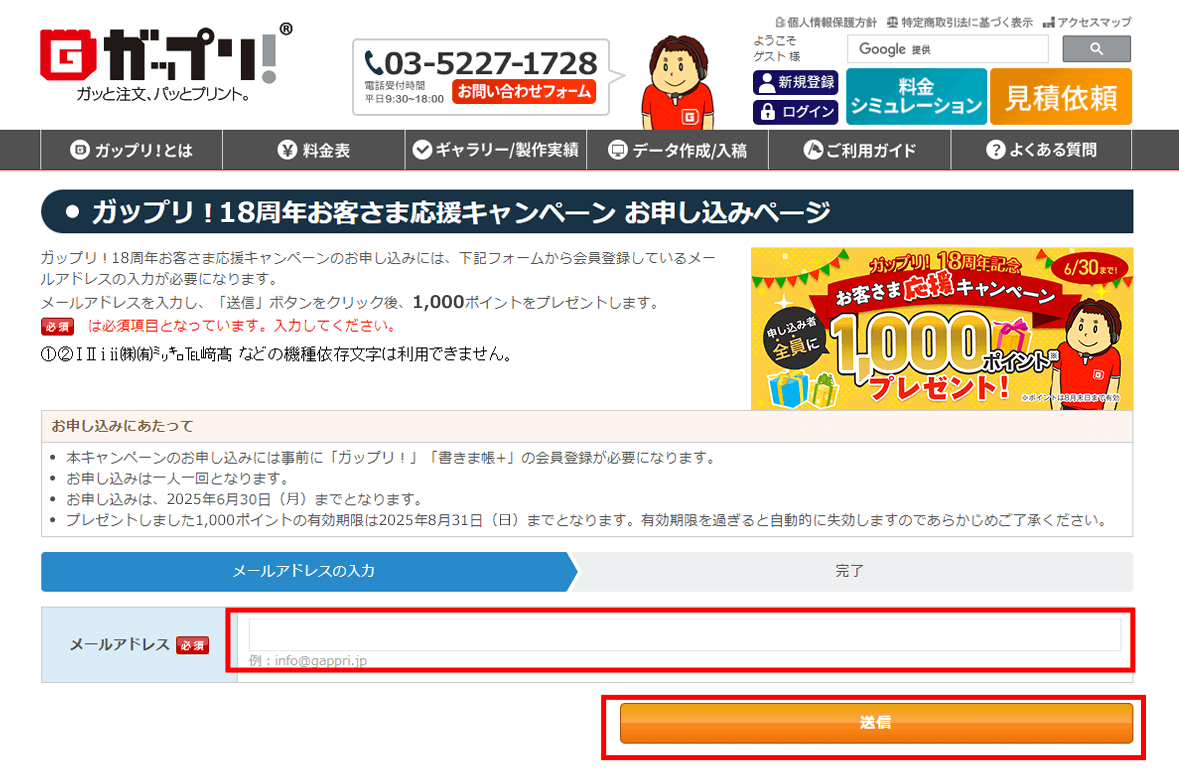 ガップリ！18周年お客さま応援キャンペーンのお申し込み方法