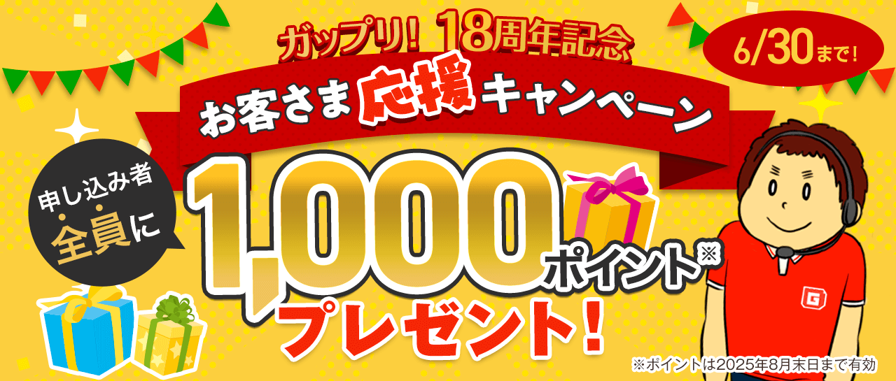 ガップリ！18周年お客さま応援キャンペーン