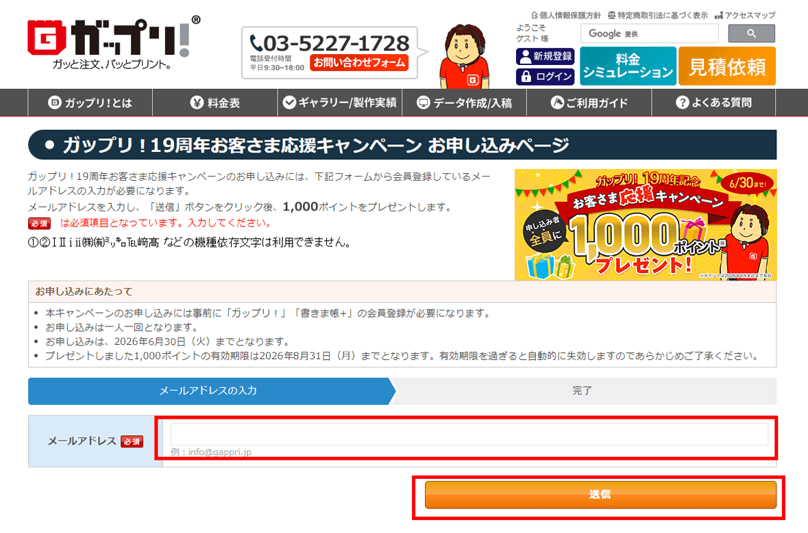 ガップリ！19周年お客さま応援キャンペーンのお申し込み方法