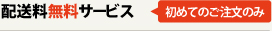 配送料無料サービス（初めてのご注文に限ります）