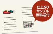 仕上がりサンプル 無料送付