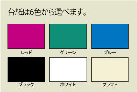 台紙は6色から選べます。