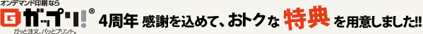 オンデマンド印刷ならガップリ！3周年　感謝を込めておトクな特典を用意しました。