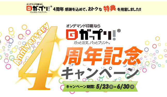 ガップリ!4周年記念キャンペーン