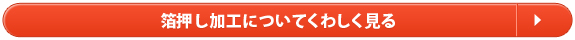 箔押し加工についてくわしく見る