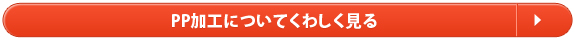 PP加工についてくわしく見る